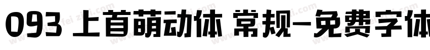 093 上首萌动体 常规字体转换